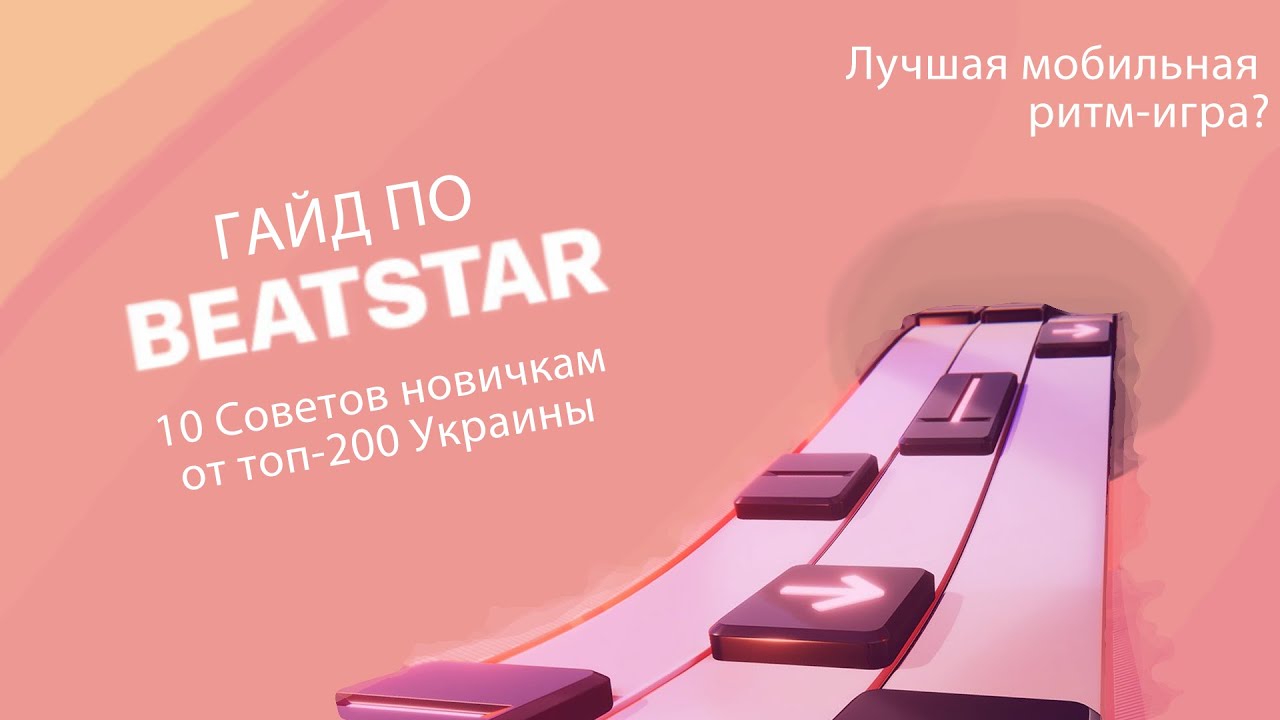 ГАЙД ПО BEATSTAR ОТ ТОП-200 СТРАНЫ | 10 СОВЕТОВ ДЛЯ НОВИЧКОВ БИТСТАР | Лучшая Мобильная Ритм-игра