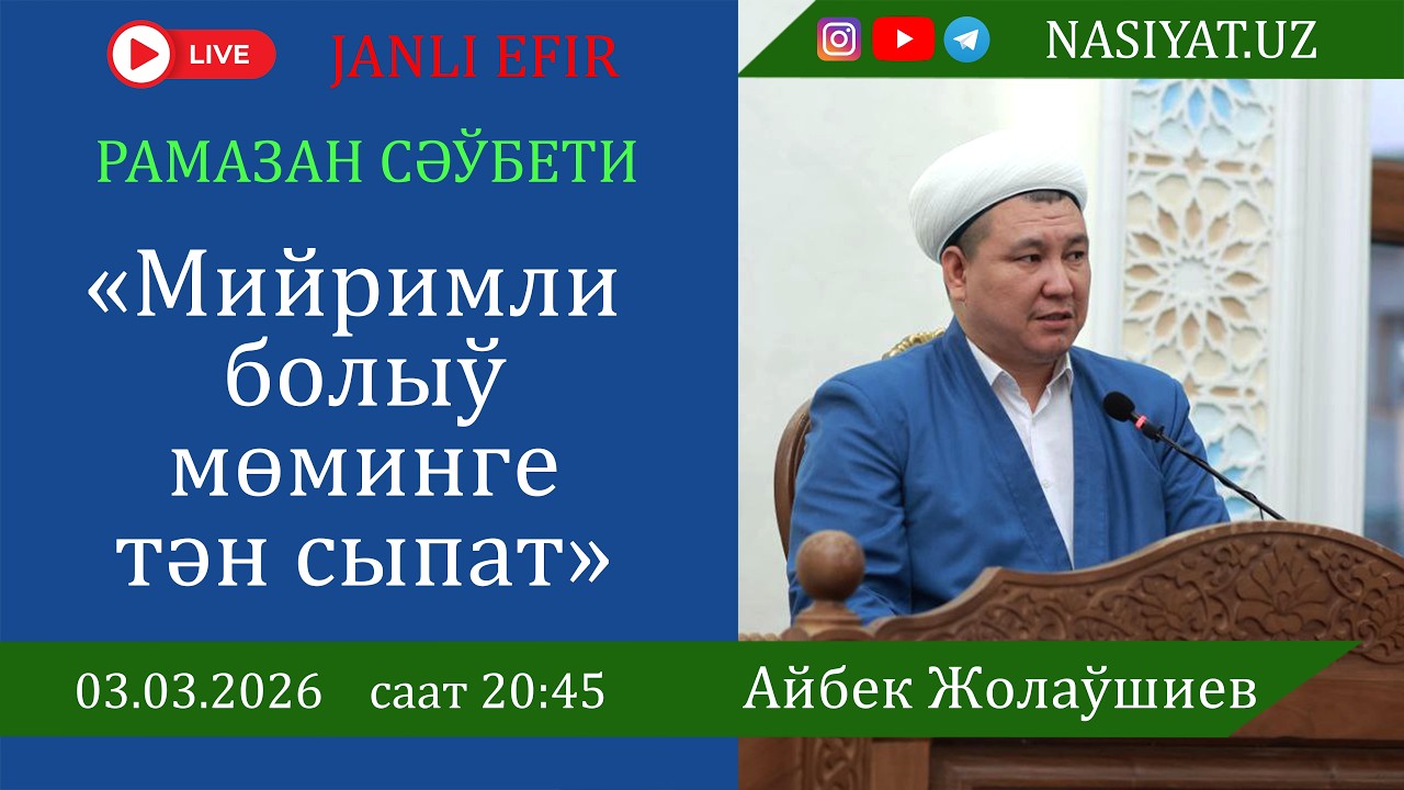 Тема: «МИЙРИМЛИ БОЛЫЎ МѲМИНГЕ ТӘН СЫПАТ»