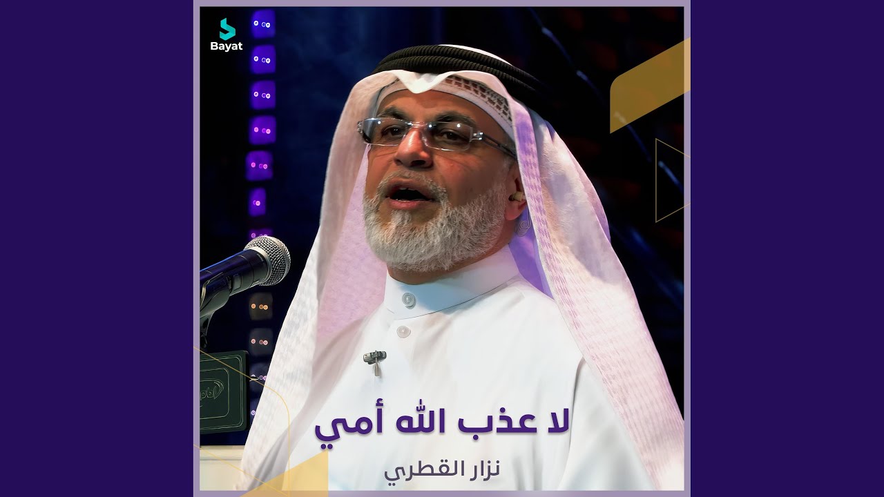 لا عذب الله أمي