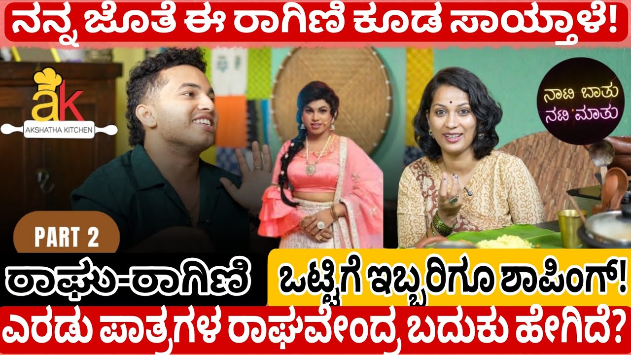 ರಾಘು with ರಾಗಿಣಿ❤️ಎರಡು ಪಾತ್ರ!ಒಂದು ಹೃದಯ #actortransformation #raghavendra #colourskannada #comedyshow
