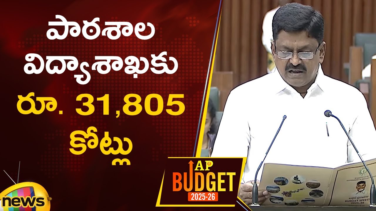 AP Budget 2025: Minister Payyavula Keshav Announces ₹31,805 Crore for Education Department | AP News
