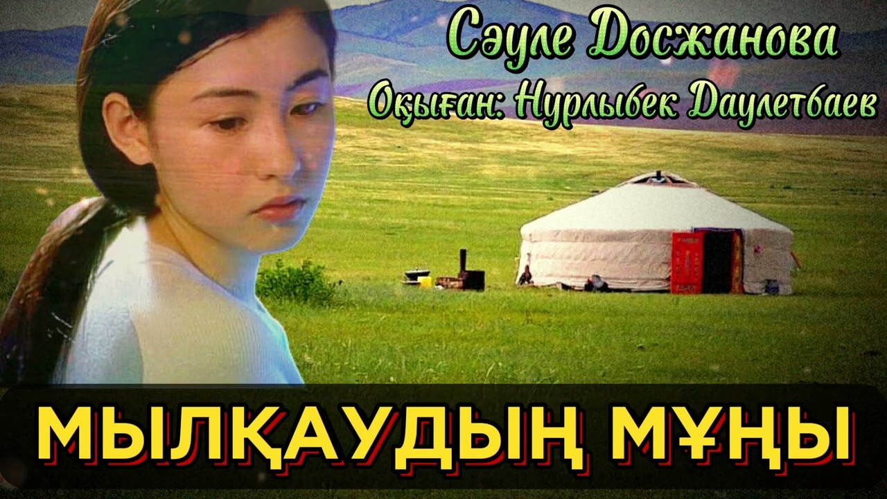 МЫЛҚАУДЫҢ МҰҢЫ. СӘУЛЕ ДОСЖАНОВА. әсерлі әңгіме