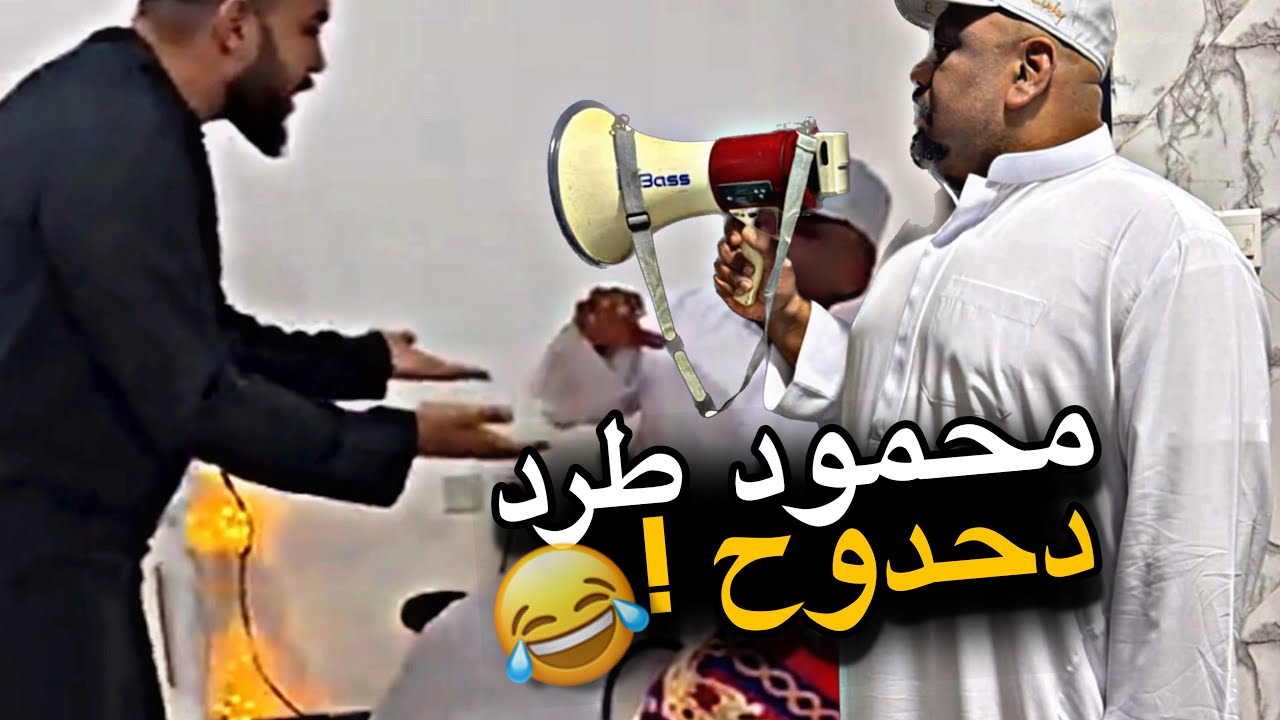 محمود طرد دحدوح 😂😂😂