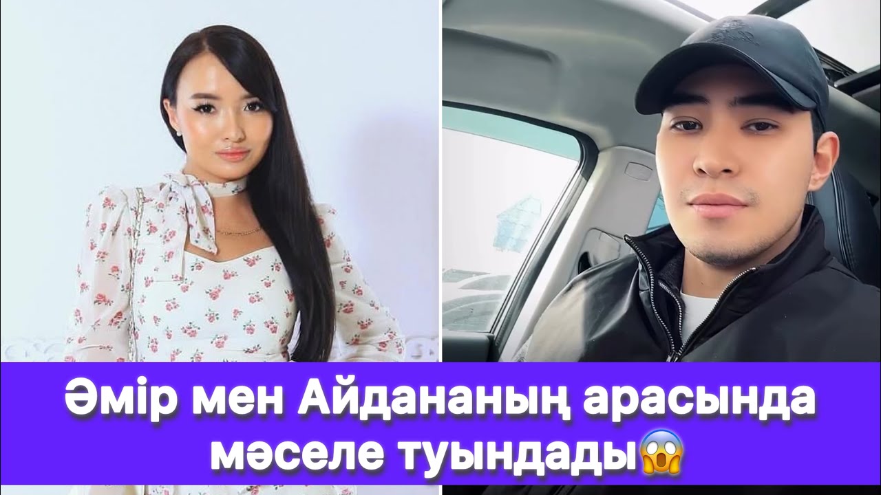 Әмір мен Айдананың арасында мәселе туындады😱