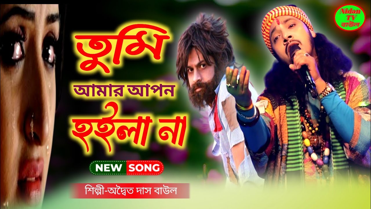 ১. 💔 তুমি আমার আপন হইলা না! Adwaita Das-এর মন ভাঙা কষ্টের গান 😭 New Baul Song 2025