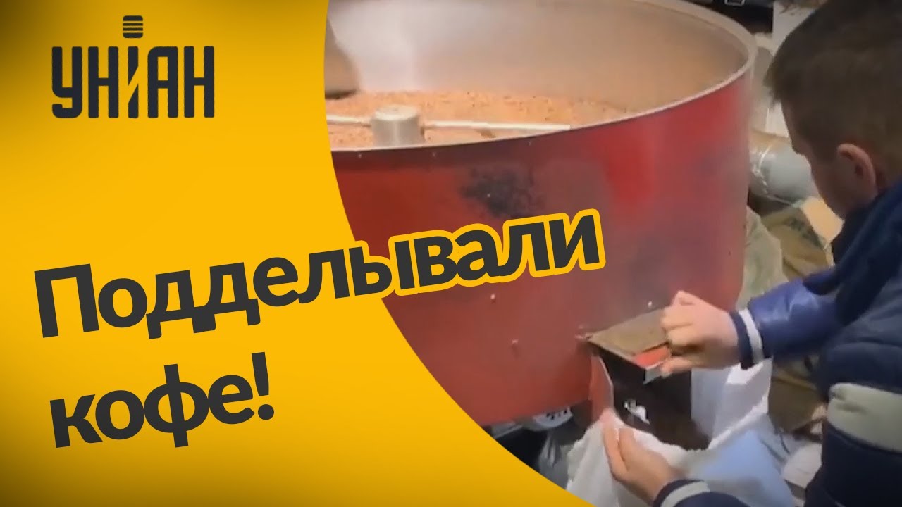 Кто подделывал кофе в украинских магазинах?
