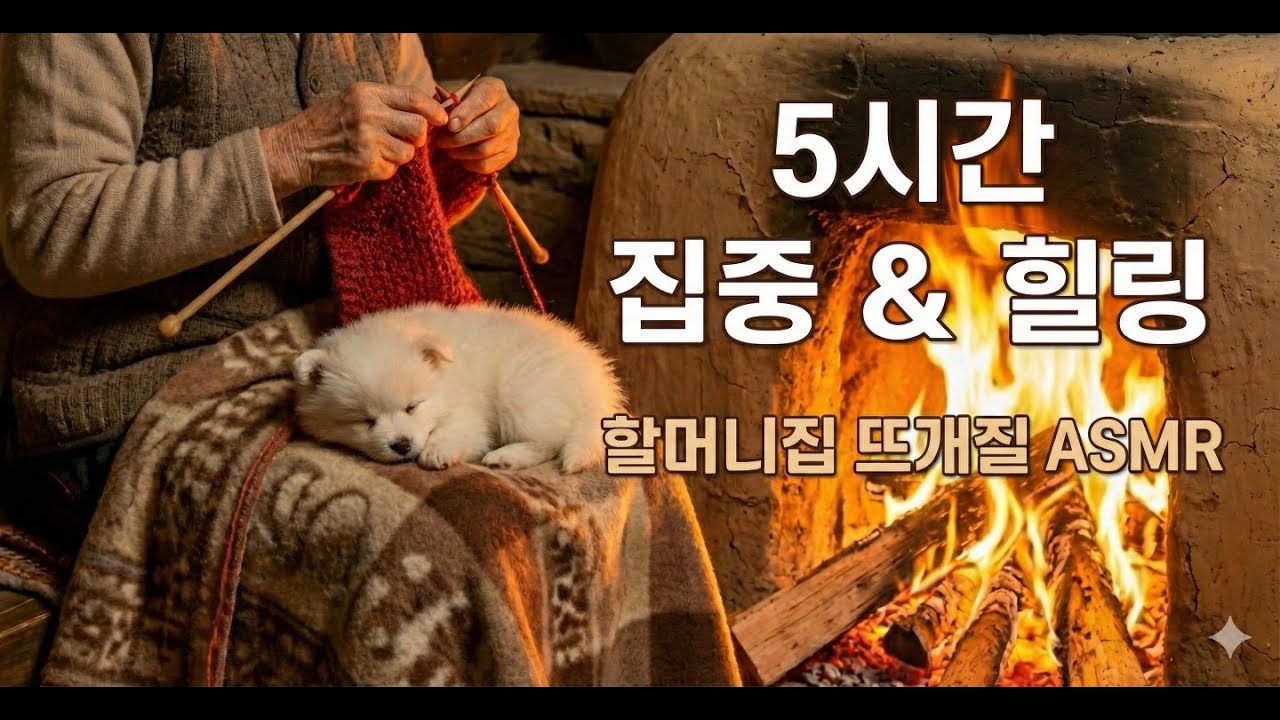 5시간 힐링 | 세상에서 제일 편안한 모닥불 ASMR | 집중, 공부, 멍때리기 #asmr