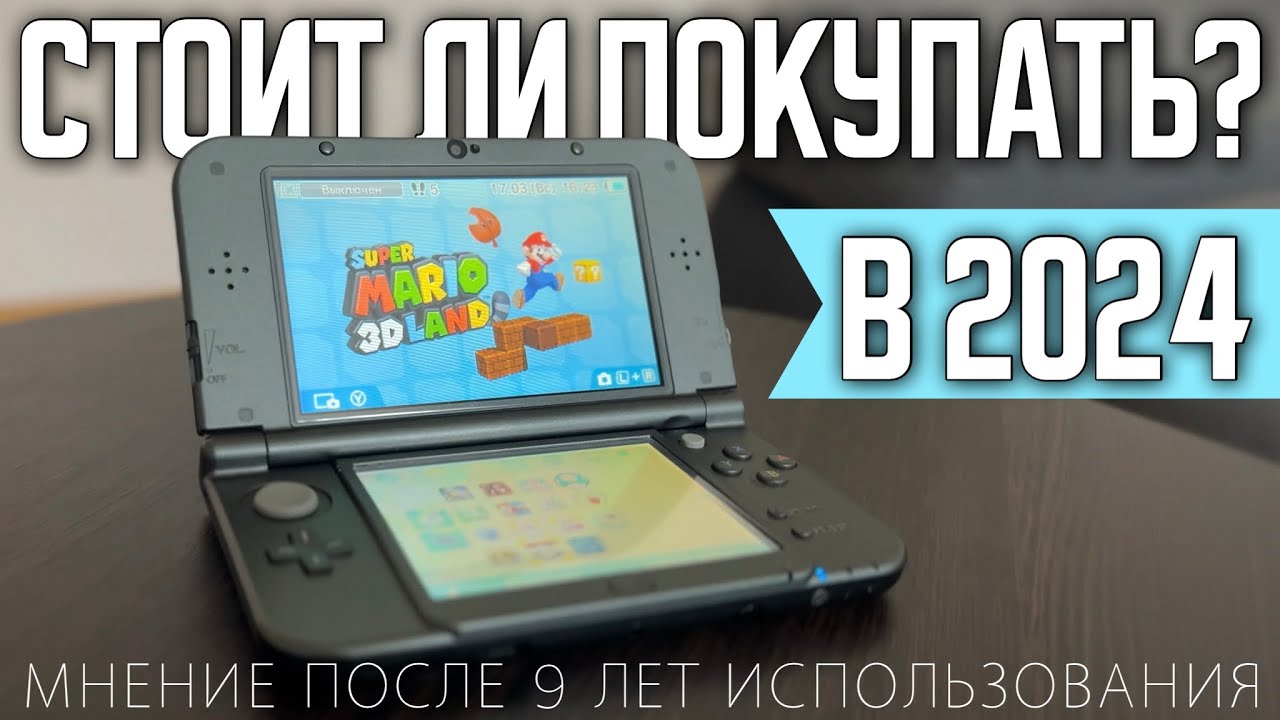 Стоит ли покупать Nintendo 3ds в 2024? | Какую модель выбрать?
