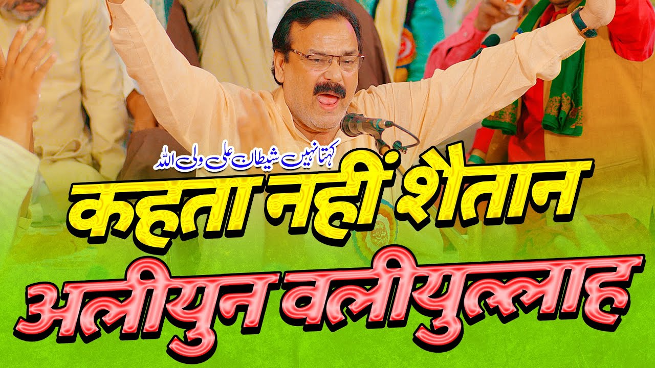 Kehta Nahi Shaitan Aliyun Waliullah | Nayab Hallauri 2023 | Jashne Kareeme Ahlebait Sankhni 2023
