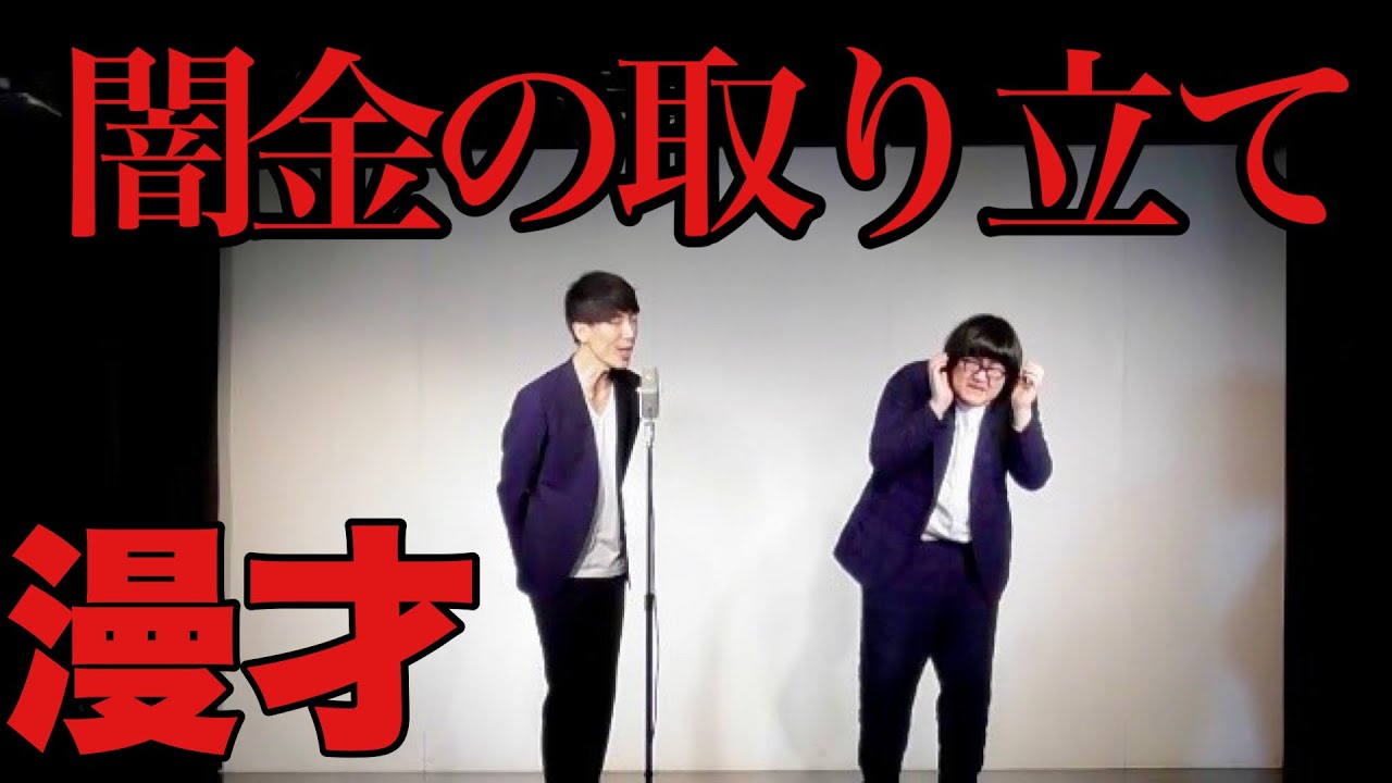 【漫才】XXCLUB「悪徳闇金業者の取り立て」