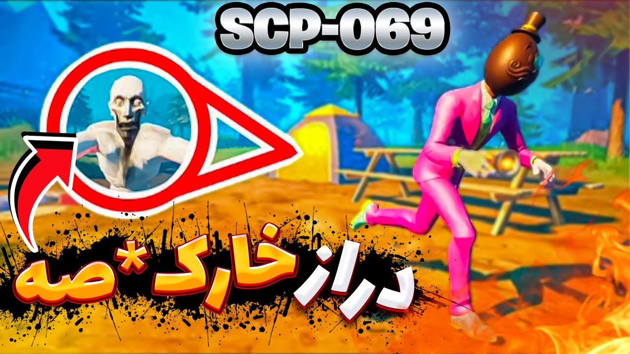 فرار از بزرگترین آلت آدم فضایی  SCP-096 😳