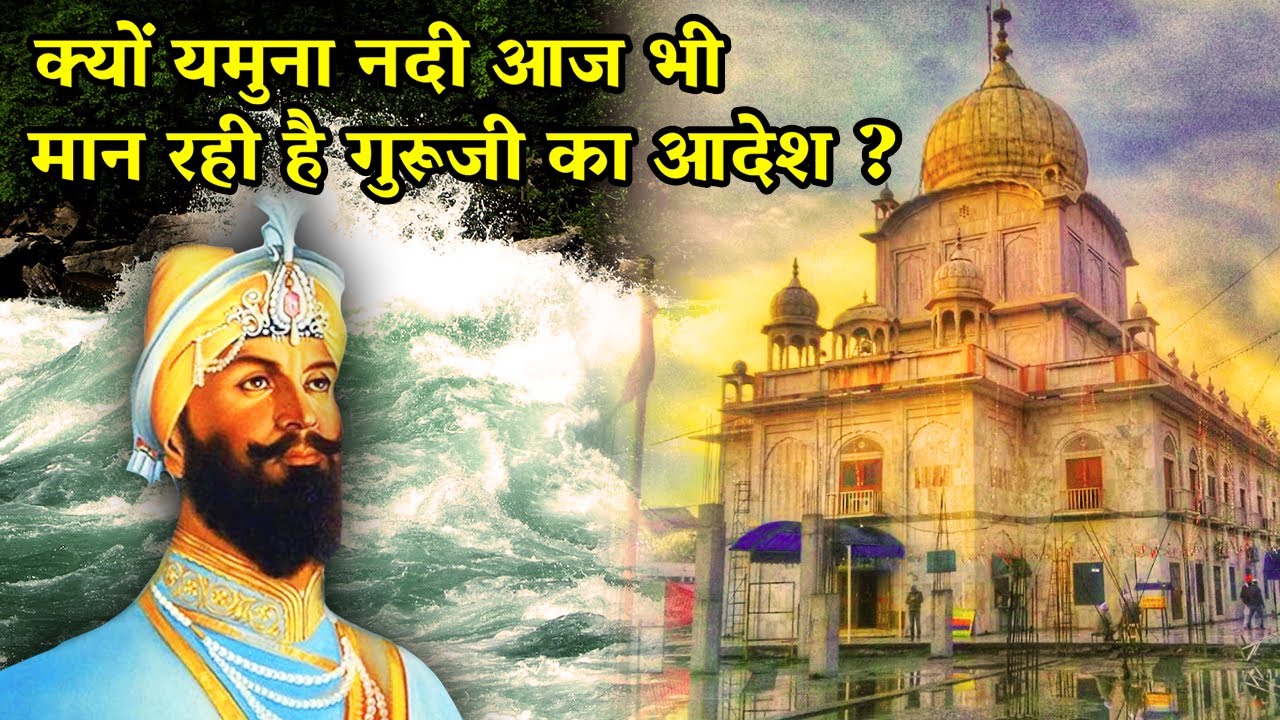 क्यों यमुना नदी आज भी मान रही है गुरु जी का आदेश ? Shri Guru Gobind Singh Ji Sakhi | Paonta Sahib Ji