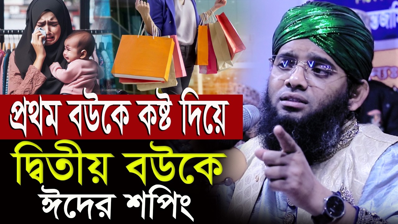 প্রথম বউকে কষ্ট দিয়ে দ্বিতীয় বউকে শপিং নিয়ে সেরা ওয়াজ গাজী সোলাইমান আল ক্বাদেরী Gazi Sulaiman qadri