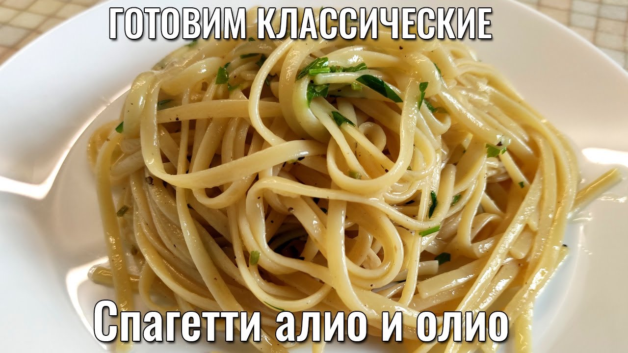 Готовим самую вкусную Пасту Алио и Олио (Spaghetti aglio e olio)!