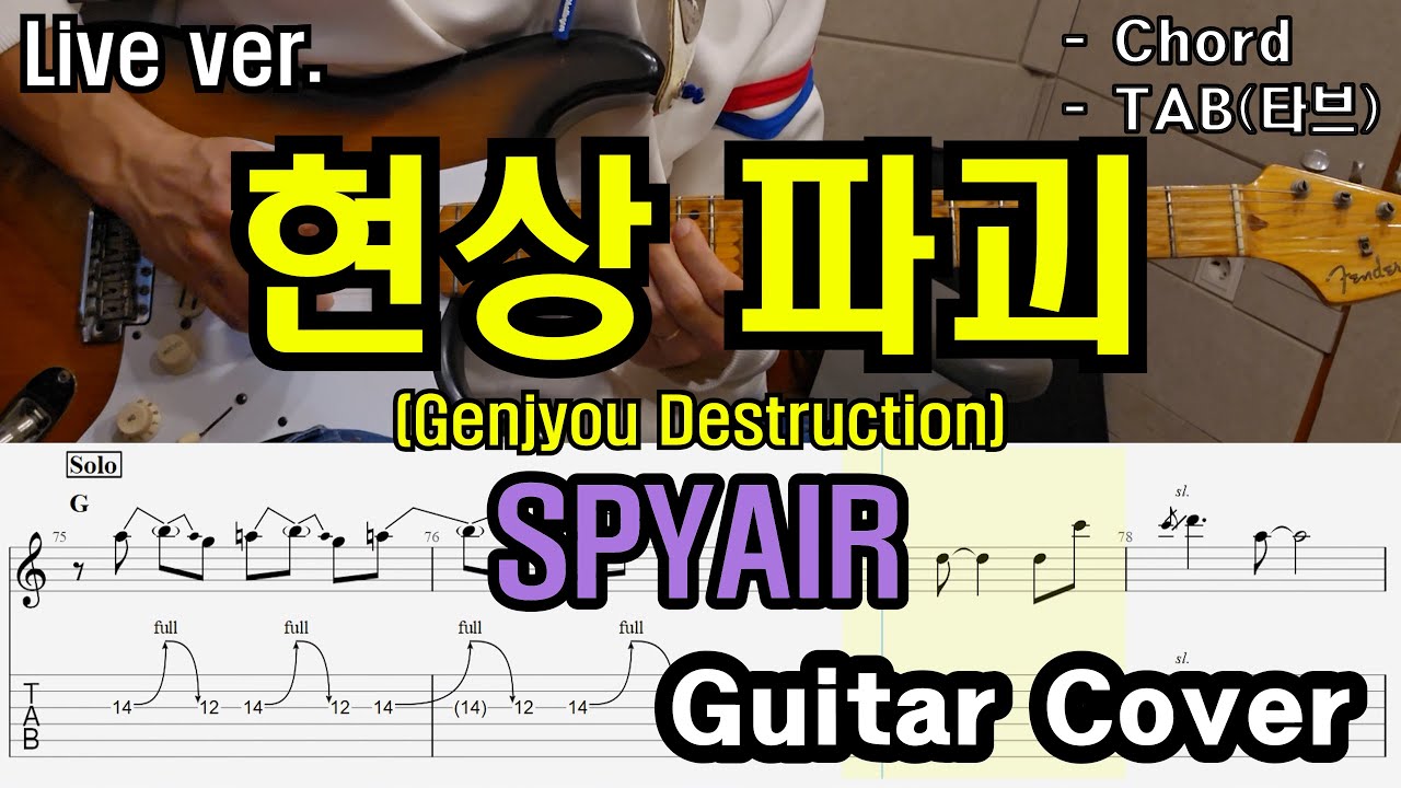 은혼 극장판 완결편 : 해결사여 영원하라  「Guitar Cover」 SPYAIR - 현상파괴 現狀ディストラクション / Genjyou Destruction  /TAB/타브/기타프로