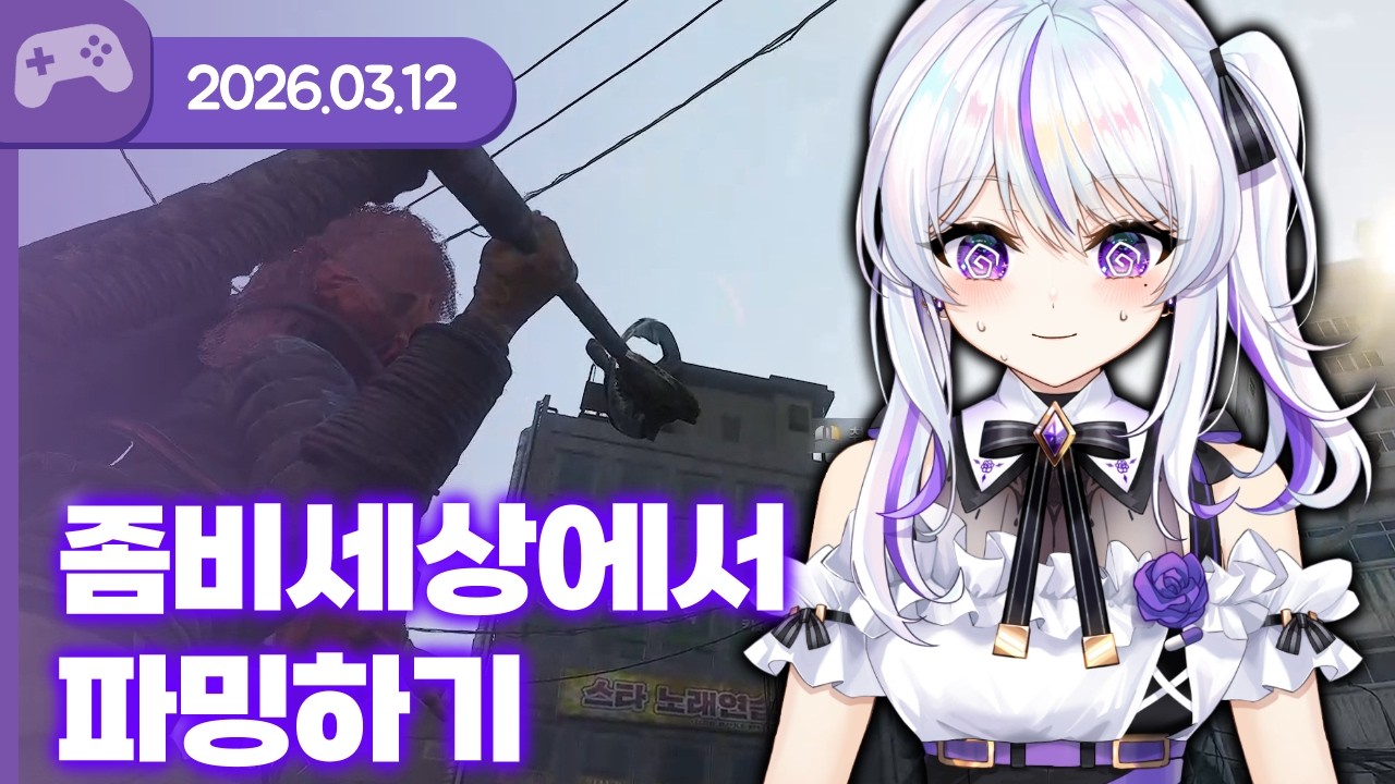[26.03.12] 좀비세상에서 파밍하기 (w. 연비니)【낙원】