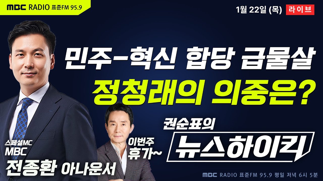 [권순표의 뉴스하이킥🔴] 정청래, 조국혁신당에 합당 제안...