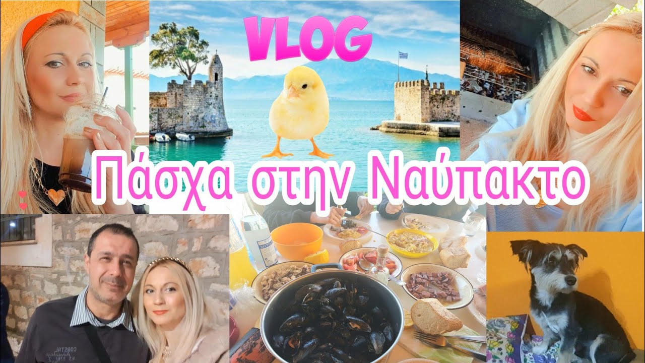 VLOG | Πάσχα στην Ναύπακτο || Πως περάσαμε , τι φάγαμε, τι κάναμε!!! ||Sophia's beauty World