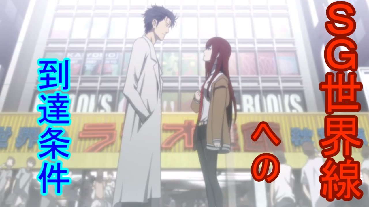 【Steins;Gate　考察】最終話のトリックと過去改変の条件【CeVIO解説】
