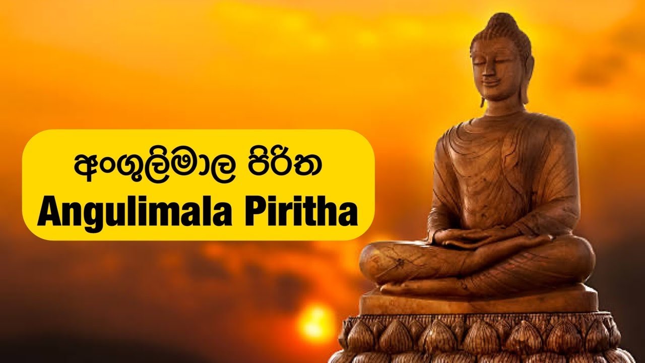 අංගුලිමාල පිරිත (Angulimala Pritha)