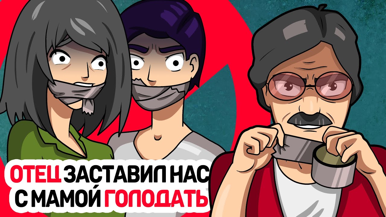 ОТЕЦ заставил нас с мамой ГОЛОДАТЬ