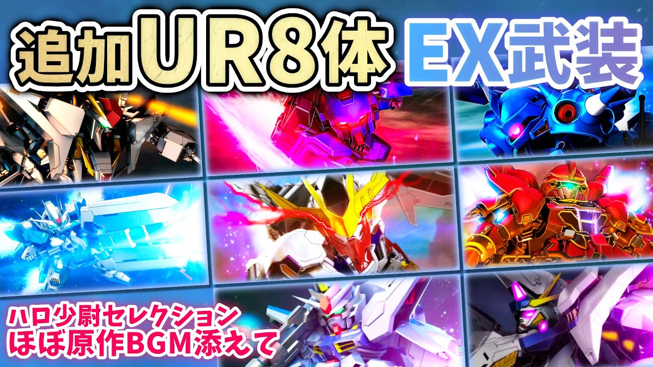【Gジェネエターナル】 EX武装演出集 追加URユニット全8体 ほぼ原作BGMを添えて 思い出が蘇る 概要欄要確認【SDガンダム ジージェネエターナル】