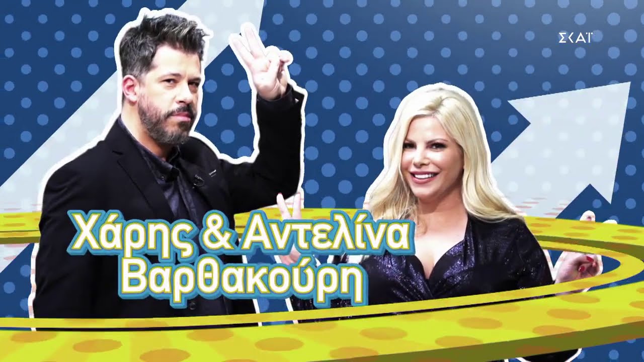 After Dark Ολόκληρο Επεισόδιο 12/3/2021 Χάρης & Αντελίνα Βαρθακούρη, Alcatrash | Season 3 | Skai TV