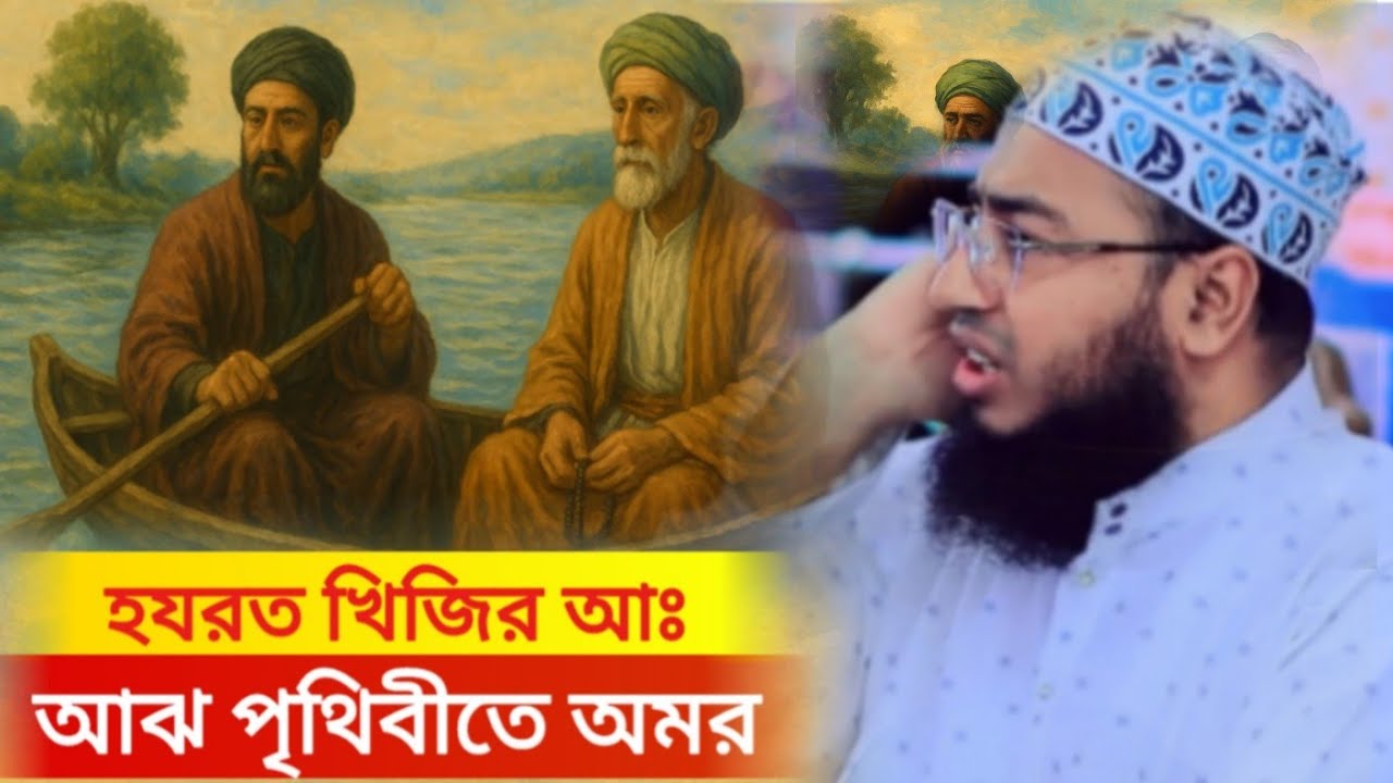 হযরত খিজির আঃ আঝ পৃথিবীতে অমর ওয়াজ মুফতি জহিরুল ইসলাম ফরিদী mufti jahirul islam faridi new waz