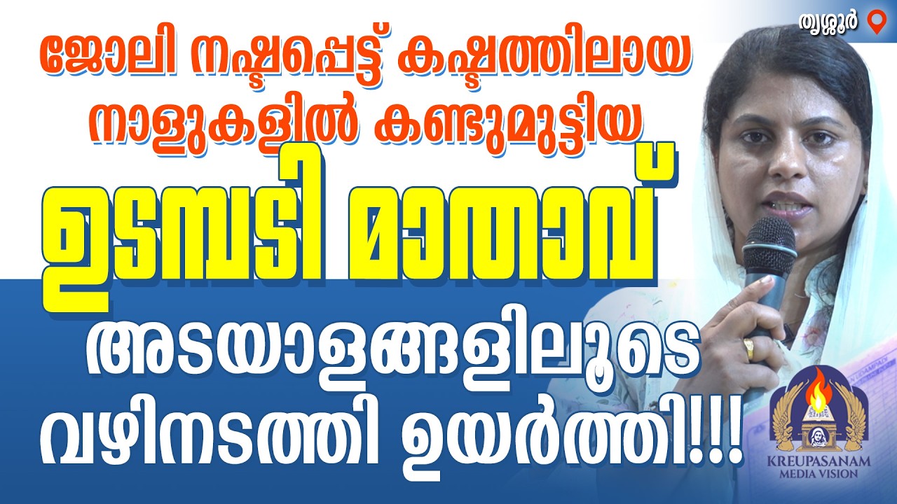 ജോലി നഷ്ടപ്പെട്ട് കഷ്ടത്തിലായ നാളുകളിൽ കണ്ടുമുട്ടിയ ഉടമ്പടി മാതാവ് അടയാളങ്ങളിലൂടെ വഴിനടത്തി