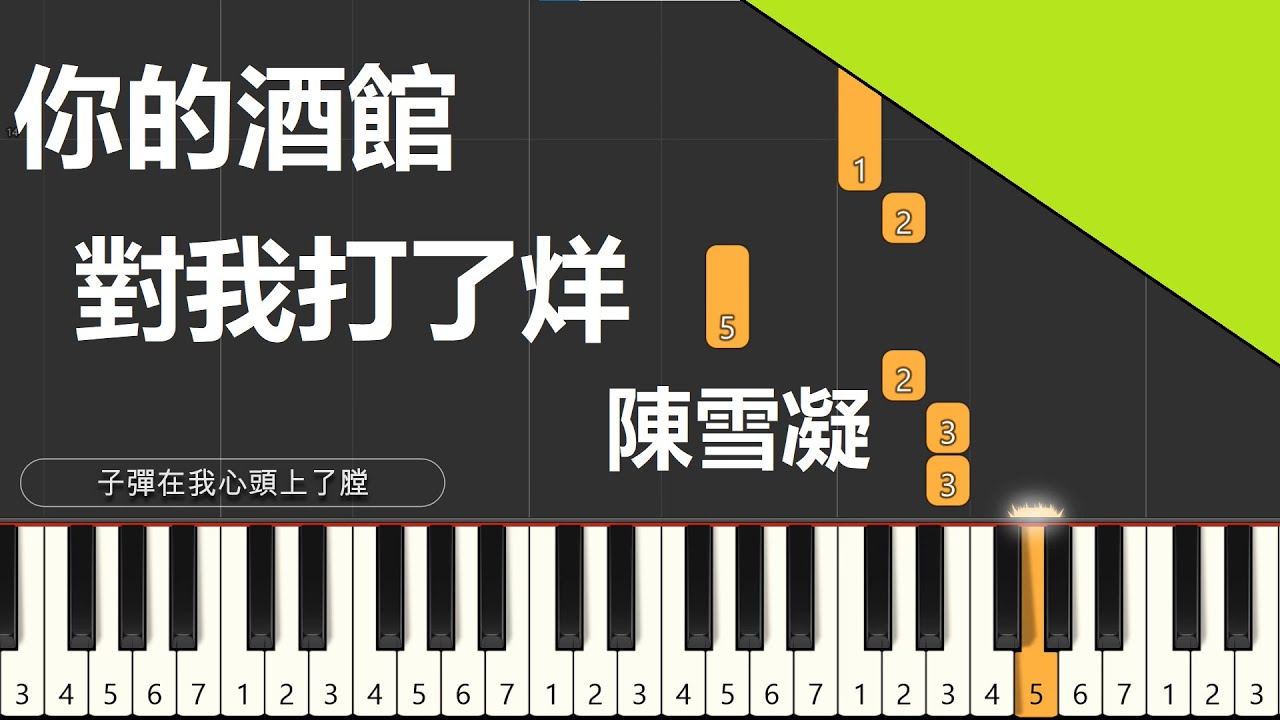 你的酒館對我打了烊 陳雪凝  鋼琴教學 簡易單手版