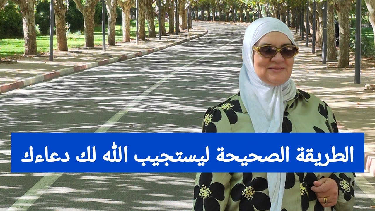 الطريقة الصحيحة ليستجيب الله لك دعاءك - خواتم سورة الأنبياء 