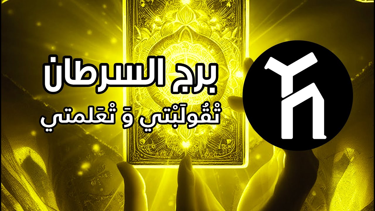 برج السرطان ♋ 🤩🤓 تْقولَبْتي وَ تْعَلمتي