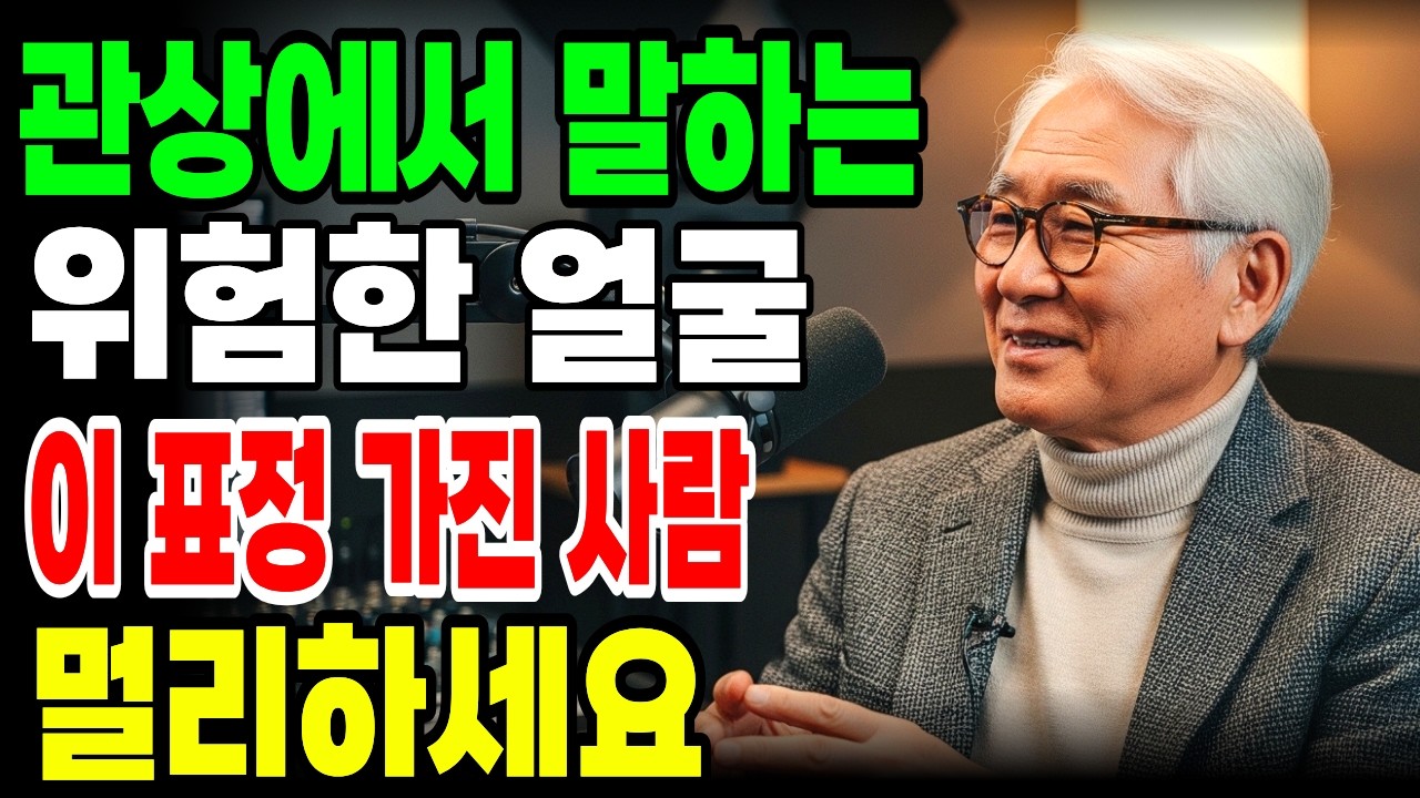 관상에서 말하는 위험한 얼굴 5가지