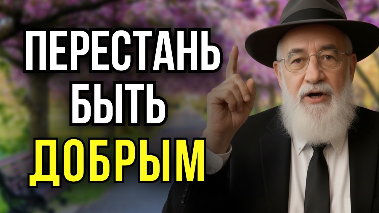 10 ОПАСНЫХ ОШИБОК ДОБРЫХ ЛЮДЕЙ, КОТОРЫЕ ЛОМАЮТ ИХ СУДЬБУ!