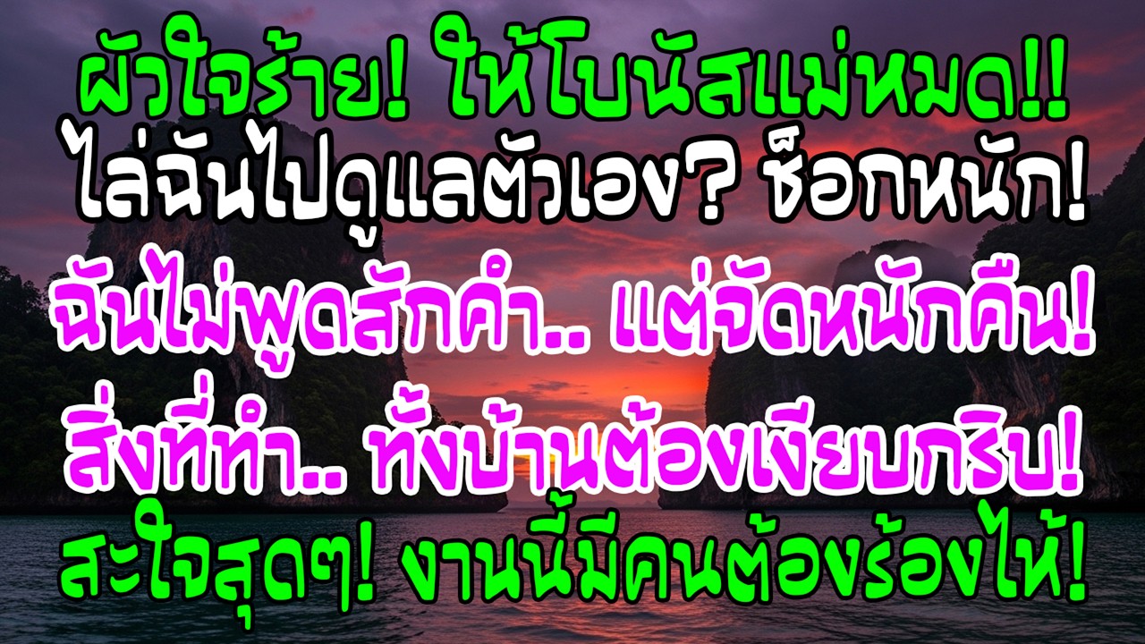 คืนก่อนปีใหม่ สามีให้โบนัสทั้งหมดกับแม่แล้วบอกให้ฉันดูแลตัวเอง แต่สิ่งที่ฉันทำทำให้ทั้งบ้านนิ่ง