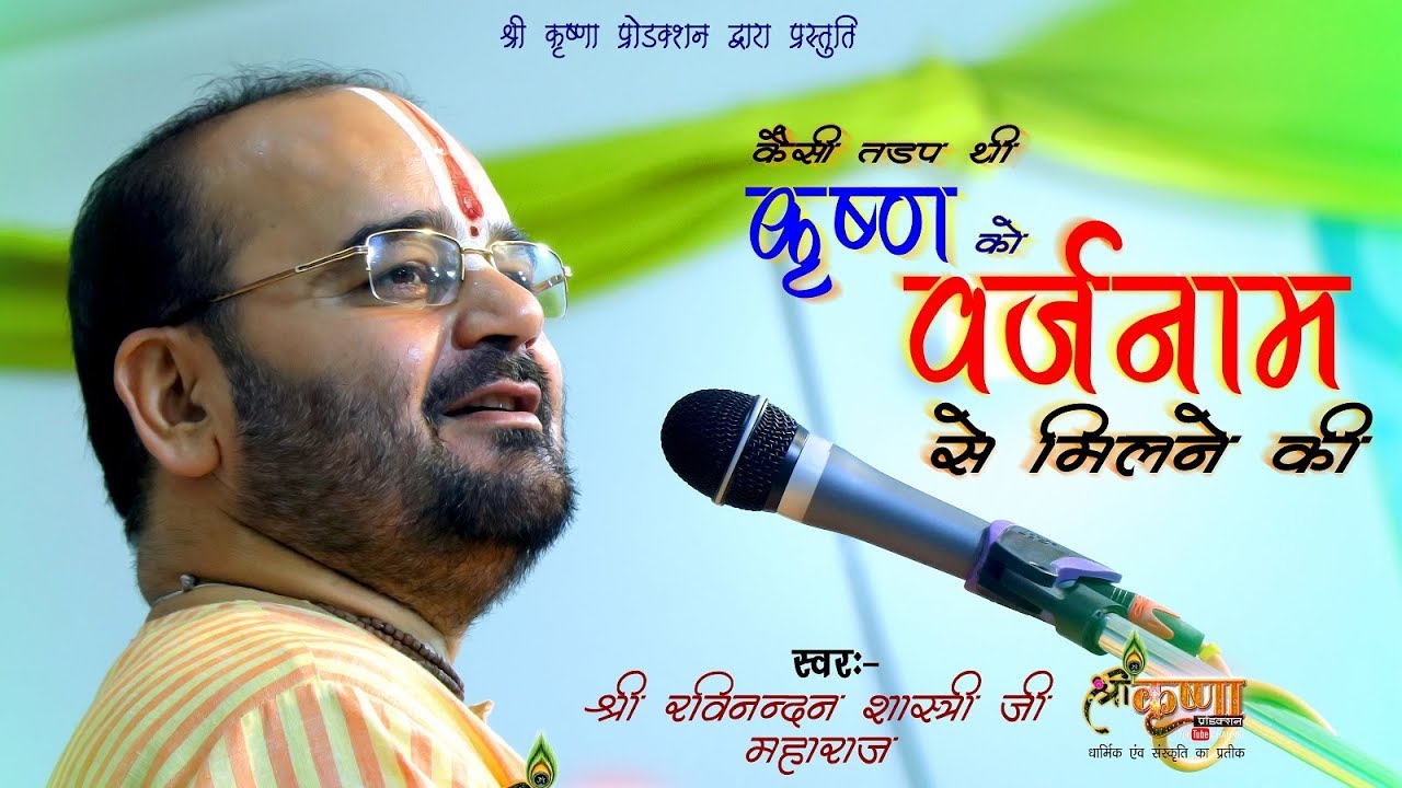 कैसी तड़प थी कृष्ण को वज़र्नाम से मिलने की IIवज़र्नाम प्रसंग II श्री रविनंदन शास्री जी महाराज