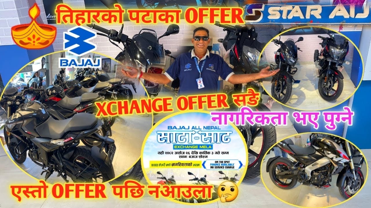 नागरिकता अनी Finance मा Tihar Exchange OFFER🔥Bajaj Bike Price In Nepal 2025🏍️Secondhand Bikes