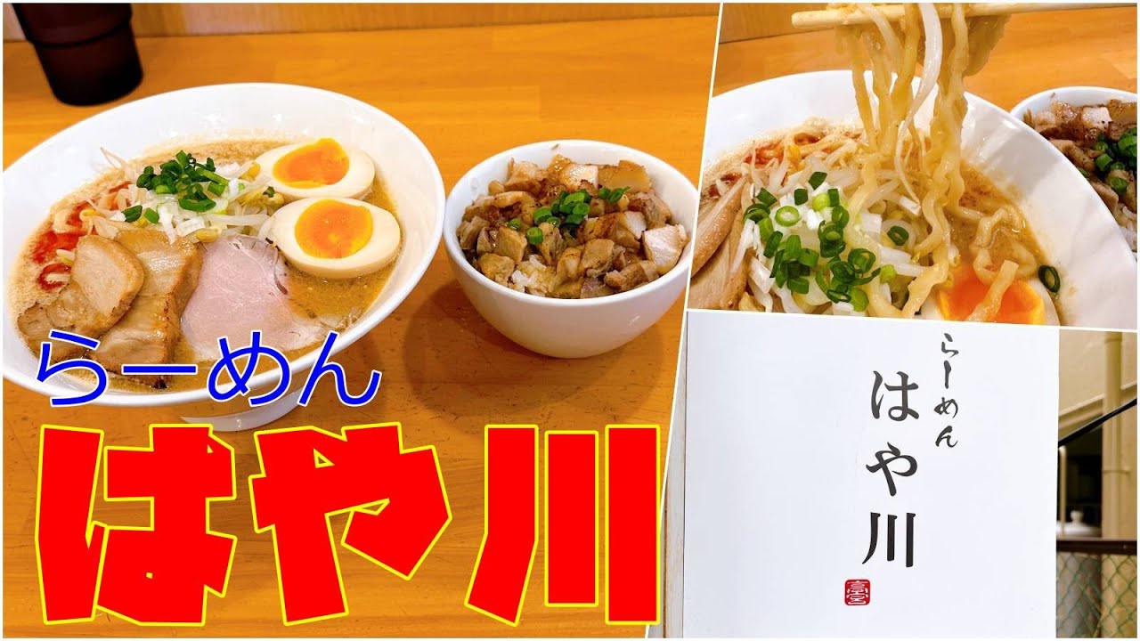 【グルメ】いつも並んでる人気味噌ラーメン店「らーめんはや川」さんのご紹介です！Popular miso ramen restaurant “Ramen Hayakawa”