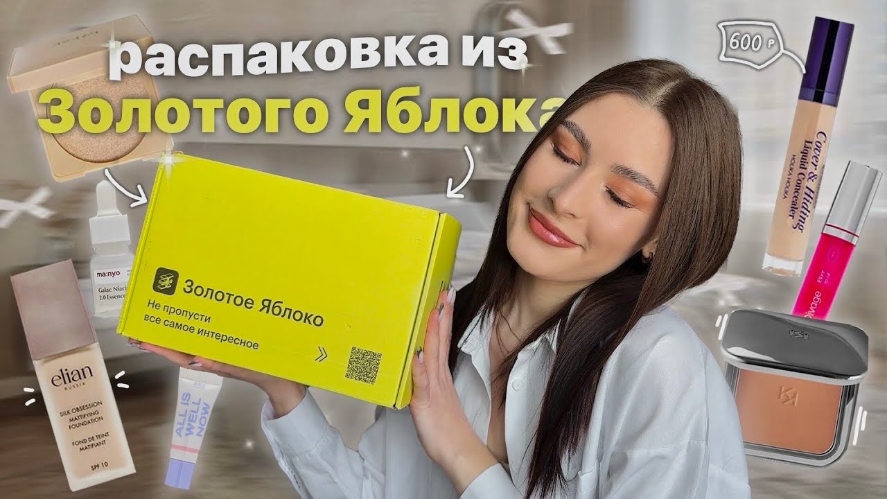 РАСПАКОВКА ИЗ ЗОЛОТОГО ЯБЛОКА 🍏 НА 18.000 р / #распаковка #золотоеяблоко
