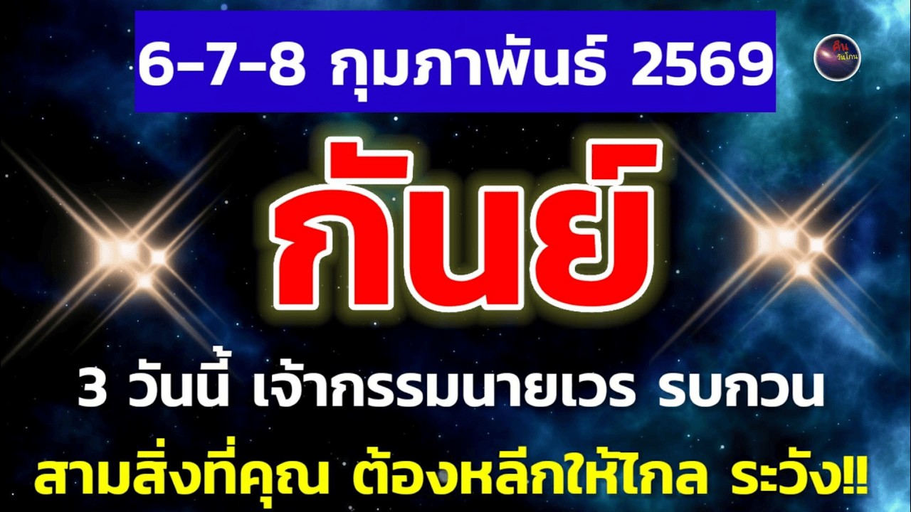 ราศีกันย์ 6-7-8 กุมภาพันธ์ ขอบอก ขอเตือน ระวัง 3 เรื่องนี้ให้ดี ทำท่านติดขัด หลีกเลี่ยงซะ ผ่านได้ปัง