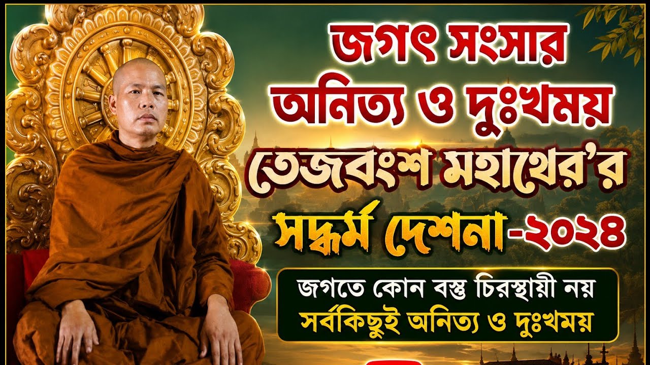 জগৎ সংসার অনিত্য ও দঃখময় || তেজবংশ ভান্তের দেশনা
