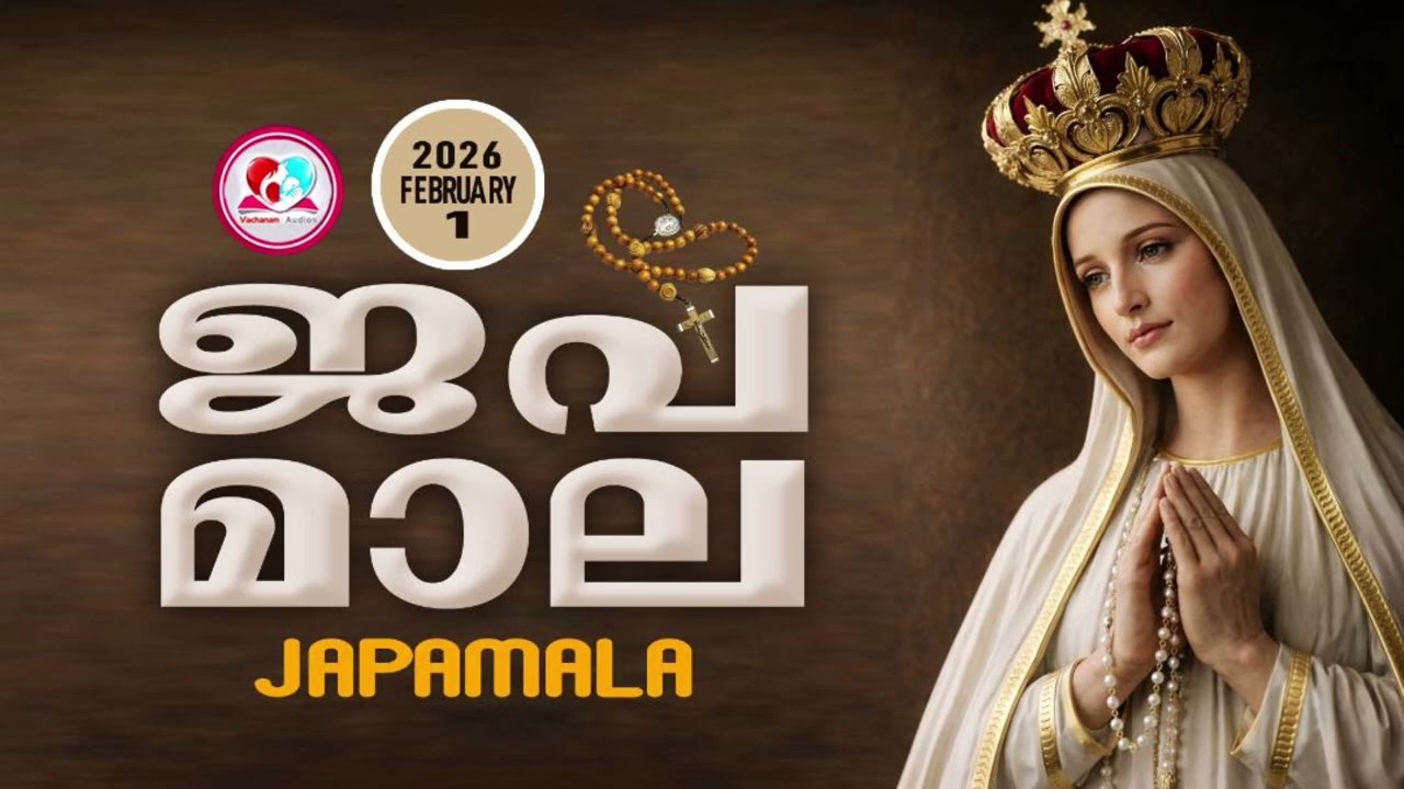 അമ്മയോടൊപ്പം കുറച്ചുനേരം#ജപമാല കേട്ട് ഇന്നത്തെ ദിവസം ആരംഭിക്കാം#japamalaamalayalam  for February 1st