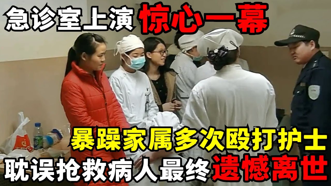 急诊室上演惊心一幕! 暴躁家属多次殴打护士, 抢救被迫中断, 病人最终遗憾离世｜走进急诊