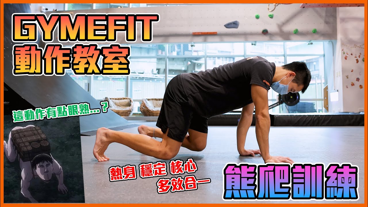 【GYMEFIT 動作教室】熊爬
