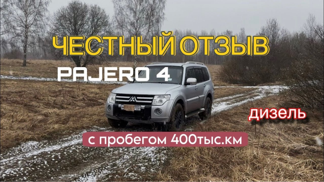 Паджеро 4 с пробегом почти 400тыс км, отзыв владельца
