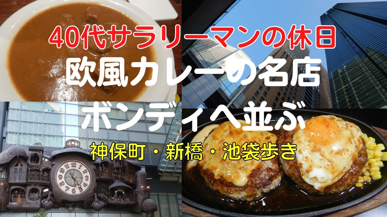 40代サラリーマンが神保町＆池袋でカレー・喫茶店・ハンバーグ・笑いを楽しんだ【Vlog】ボンディに舌つづみ、神田伯剌西爾でケーキセットで自分時間、神保町吉本で爆笑、池袋で隠れたハンバーグの名店
