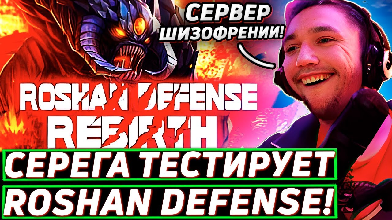 Серега Пират В ПОЛНОМ ШОКЕ ОТ ПРОИСХОДЯЩЕГО В Roshan Defense: Rebirth! Лучшее Серега Пират дота 2! 福