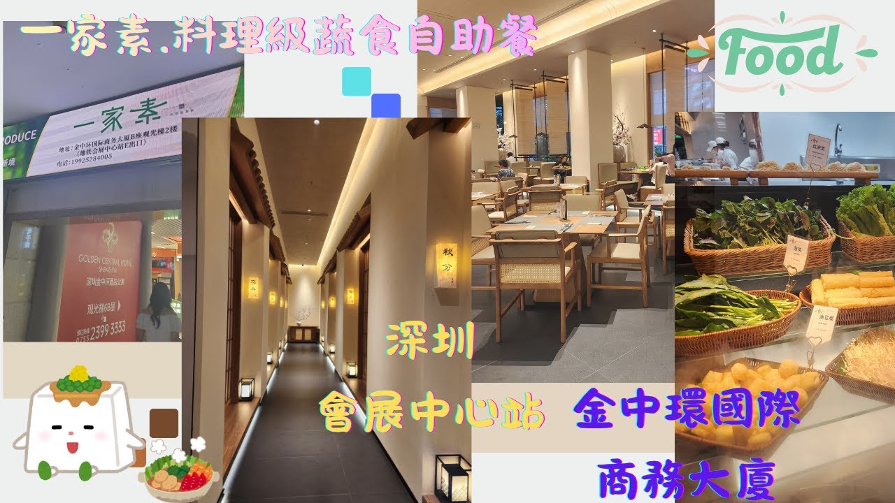 【深圳美食】｜ 🍽【一家素料理級蔬食 】🍽｜ 素食自助餐｜環境舒適｜位置方便｜🚇深圳地鐵🚇｜福田會展中心站｜金中環國際商務大廈｜每位收費¥139｜