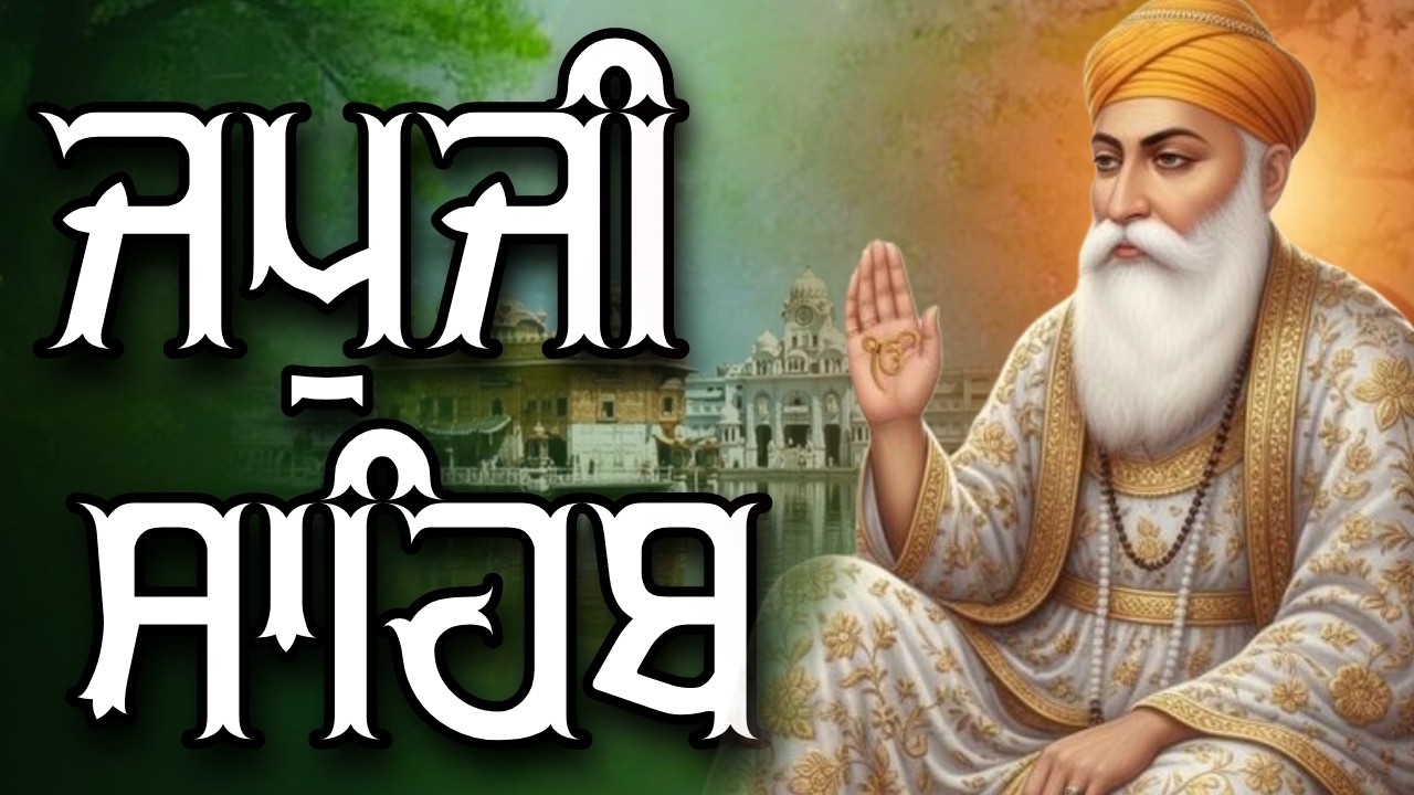 ਜਪੁਜੀ ਸਾਹਿਬ ਦਾ ਪੂਰਾ ਪਾਠ ਬੜੀ ਹੀ ਸੁਰੀਲੀ ਅਵਾਜ ਵਿੱਚ ਸਰਵਣ ਕਰੋ ਜੀ #jaapsahibpath #japjisahib #sikhprayer