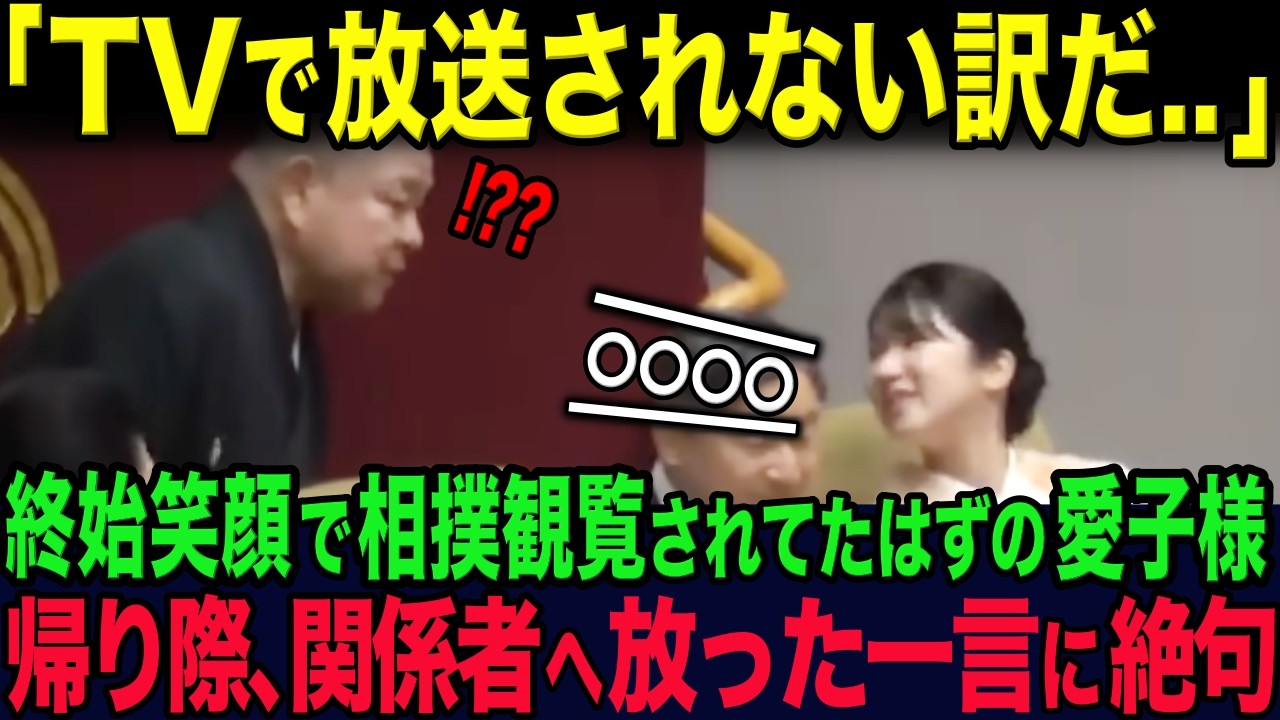 両国国技館の空気が一変した愛子様が発した一言とは...?